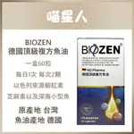 BIOZEN-德國頂級複方魚油