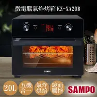 在飛比找COCORO Life優惠-【SAMPO聲寶】20L微電腦多功能氣炸烤箱 KZ-XA20