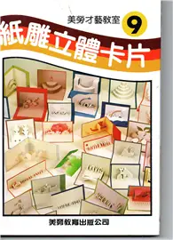 在飛比找TAAZE讀冊生活優惠-紙雕立體卡片 (二手書)