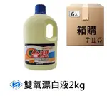 (箱購6罐入) 台塑生醫 雙氧漂白液 漂白水 2KG【購購購】