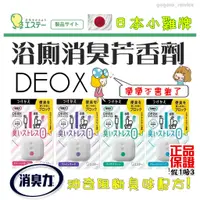 在飛比找蝦皮購物優惠-🇯🇵日本 Mokomoko ST 雞仔牌 DEOX 消臭力 