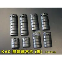 在飛比找蝦皮購物優惠-【翔準】KAC 尼龍護片護木片 戰術護片 8入 魚骨不刮手 