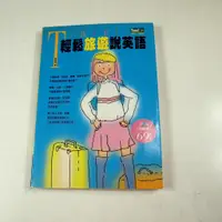 在飛比找蝦皮購物優惠-【考試院二手書】 《輕鬆旅遊說英語》│宏碩文化│陳冠蒨│七成