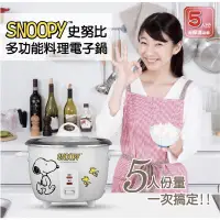 在飛比找蝦皮購物優惠-直接免運給大家-史努比 SNOOPY 多功能料理電子鍋 5人