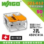 【WAGO 旺科】221-612 德國接線端子 50入盒裝 2孔 0.5-6MM2(快速接頭/電線連接器/快速配線/燈具接線夾)