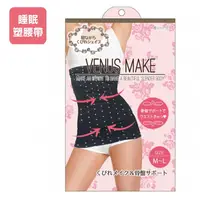 在飛比找樂天市場購物網優惠-[現貨$99] VENUS MAKE 睡眠塑腰帶｜歡慶99★