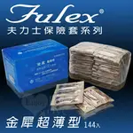 FULEX 夫力士‧薄型保險套 144片