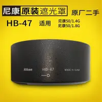 在飛比找Yahoo!奇摩拍賣優惠-熱銷 尼康原裝HB-47遮光罩50/1.4G 50/1.8G