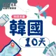 【AOTEX】10天韓國上網卡高速4G網速無限流量(手機SIM卡網路卡預付卡吃到飽不降速)