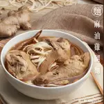 ★免運★冬天補一下【饕饕不絕】麻油雞腿麵 (麻油雞腿湯500G+關廟麵100G)/包