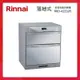 Rinnai 林內 落地式 臭氧殺菌 烘碗機 RKD-4553(P) 雙抽屜