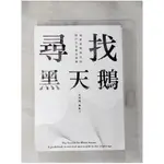 尋找黑天鵝：加密貨幣時代的散戶生存致富指南(一品)_高培勛, 林紘宇【T1／少年童書_IKP】書寶二手書