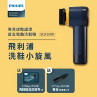 在飛比找ETMall東森購物網優惠-輕鬆去污漬★ Philips 飛利浦 小旋風電動洗鞋機 (G