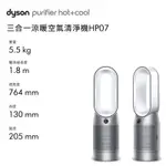 DYSON PURIFIER HOT+COOL 三合一涼暖智慧空氣清淨機 HP07 (銀白色)