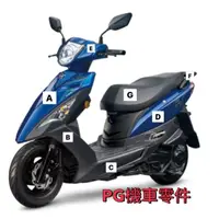 在飛比找蝦皮購物優惠-[PG機車零件] 【全新迪爵 DUKE 125 瘦迪】車殼 