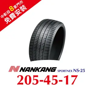 南港輪胎 SPORTNEX NS-25 205-45-17 安靜耐磨輪胎
