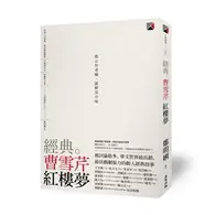 在飛比找TAAZE讀冊生活優惠-經典。曹雪芹 紅樓夢 (二手書)