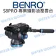 BENRO 百諾 S8PRO 專業攝影油壓雲台 S8 PRO 載重8kg 鋁合金液壓雲台 公司貨【中壢NOVA-水世界】【APP下單4%點數回饋】