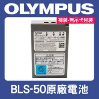 在飛比找蝦皮購物優惠-【補貨中11303】Olympus BLS-50 原廠電池 