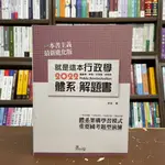 <全新>讀享出版 高普考、地方3、4等【2022就是這本行政學體系＋解題書(許多)】(2021年9月2版)(TOD08)