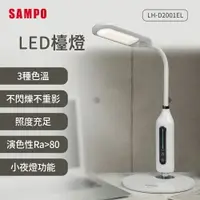 在飛比找樂天市場購物網優惠-SAMPO聲寶 LED檯燈 LH-D2001EL