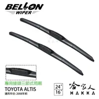 在飛比找松果購物優惠-BELLON TOYOTA ALTIS 雨刷 08年前 【免