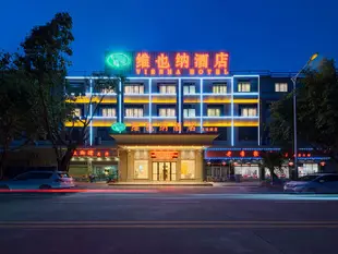 維也納酒店(廣州番禺亞運城店)Vienna Hotel (Guangzhou Panyu Yayuncheng)