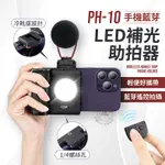 LED補光助拍器 UURIG PH-10 遠端拍照 LED 冷靴座 UURIG 防抖手柄 攝影 錄影