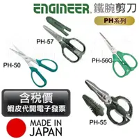 在飛比找蝦皮購物優惠-超富發五金 日本 ENGINEER 鐵腕剪刀 PH 50 5