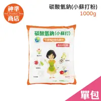 在飛比找蝦皮商城優惠-碳酸氫鈉 小蘇打粉 1000g《神準商店》台灣製 小蘇打 烘