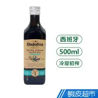 在飛比找蝦皮商城優惠-西班牙Ondoliva 奧多利瓦金賞冷壓初榨橄欖油 (500