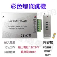 在飛比找蝦皮購物優惠-【敬】彩色 燈條 跳機 144W 12V 24V 18A L