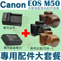 在飛比找樂天市場購物網優惠-【配件大套餐】 Canon EOS M50 配件大套餐 皮套