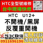 【台中HTC現場維修】U12+/死機/不開機/主機板維修/藍芽/WIFI/沒信號/不充電/南屯/西屯手機維修/火箭3C