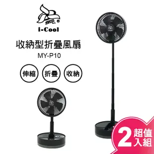 【i-Cool】USB充電式多功能遙控折疊風扇(超值二入組) MY-P10