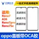 蓋板帶OCA膠適用OPPO Reno7 A36 Reno7pro Reno7Se A96外屏玻璃