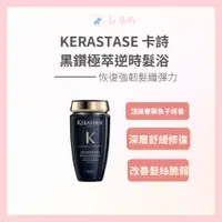 在飛比找蝦皮購物優惠-*La Bella * KERASTASE 卡詩 黑鑽逆時髮