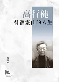 在飛比找誠品線上優惠-高行健: 徘徊靈山的人生