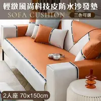 在飛比找PChome24h購物優惠-【shopping go】輕緻風尚科技皮防水沙發墊(3人座)