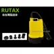 RUTAX 正台製 1/6HP 沉水馬達 沈水馬達 沉水泵浦 沉水幫浦