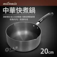 在飛比找蝦皮購物優惠-小太陽 milomix 中華快煮鍋 20cm 單柄鍋 合金鍋