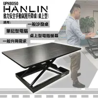 在飛比找蝦皮購物優惠-HANLIN-UPH8050 省力安全手動氣壓升降桌(桌上型