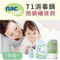 在飛比找媽咪愛MamiLove團購優惠-nac nac 全品項快閃，消毒鍋、洗衣精、防蚊液