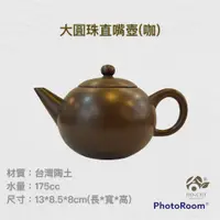 在飛比找蝦皮購物優惠-【合記茶行】大圓珠直嘴壺(咖)3C55 #鶯歌茶具#陶瓷#茶