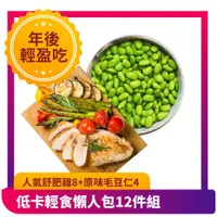 在飛比找鮮拾優惠-【樂活食堂】 低卡輕食懶人包12件組(人氣舒肥雞+涮嘴毛豆仁