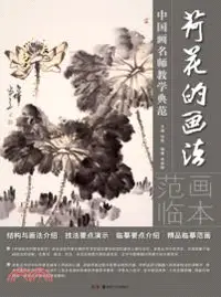 在飛比找三民網路書店優惠-中國畫名師教學典範：荷花的畫法（簡體書）