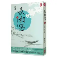 在飛比找momo購物網優惠-長相思【卷二】人依舊 終離別（二版）