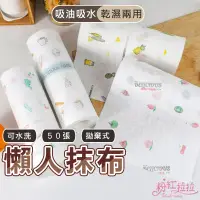 在飛比找蝦皮商城優惠-一次性懶人抹布 乾濕兩用 一次性抹布 廚房紙巾 拋棄式 紙巾