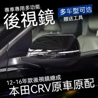 在飛比找蝦皮購物優惠-本田Honda喜美CRV12至16年款思威 後視鏡總成後視鏡