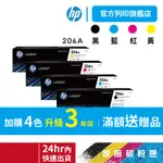 HP 206A 四色【免運+送$100禮券】 W2110A+W2111A+W2112A+W2113A 原廠碳粉匣